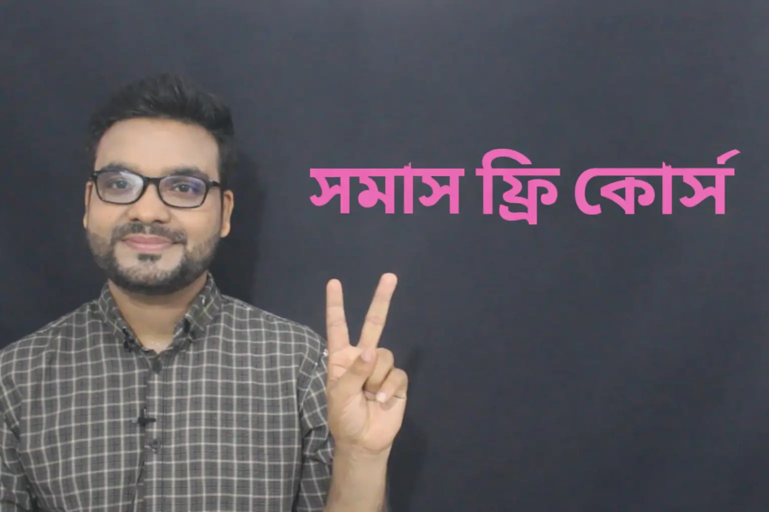 সমাস – ফ্রি কোর্স