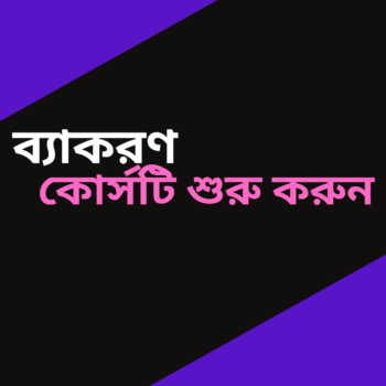 বাংলা ব্যাকরণ ফুল কোর্স