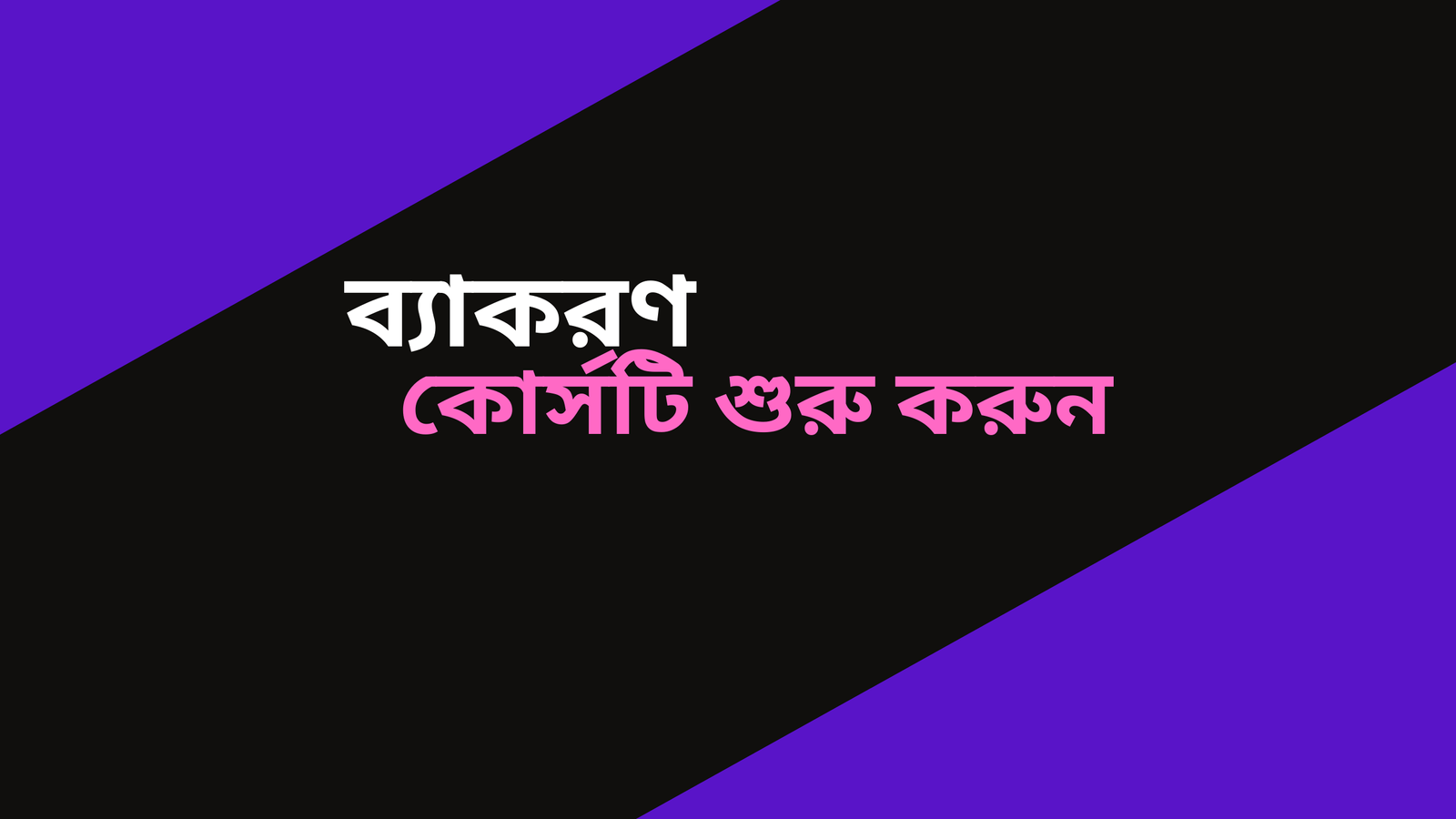 বাংলা ব্যাকরণ ফুল কোর্স –