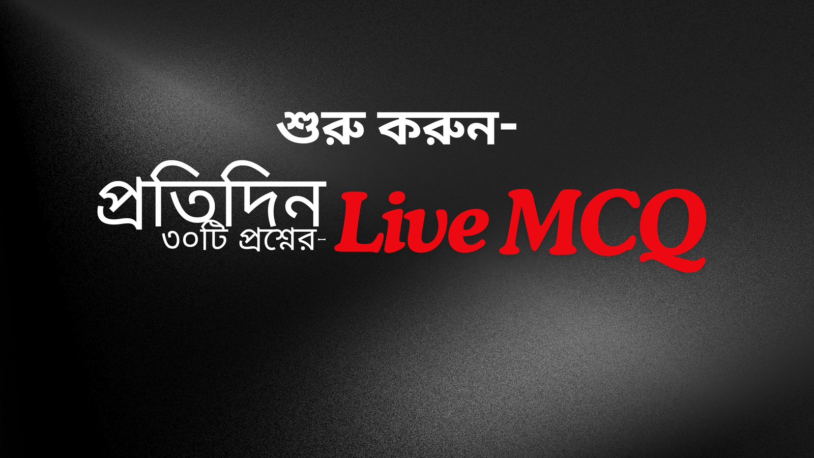 ৫০০০+ MCQ অনুশীলনের সুযোগ থাকছে সাকলাইন একাডেমিতে, সাথে ক্লাস ও নোট, যোগাযোগ- 01806-386806