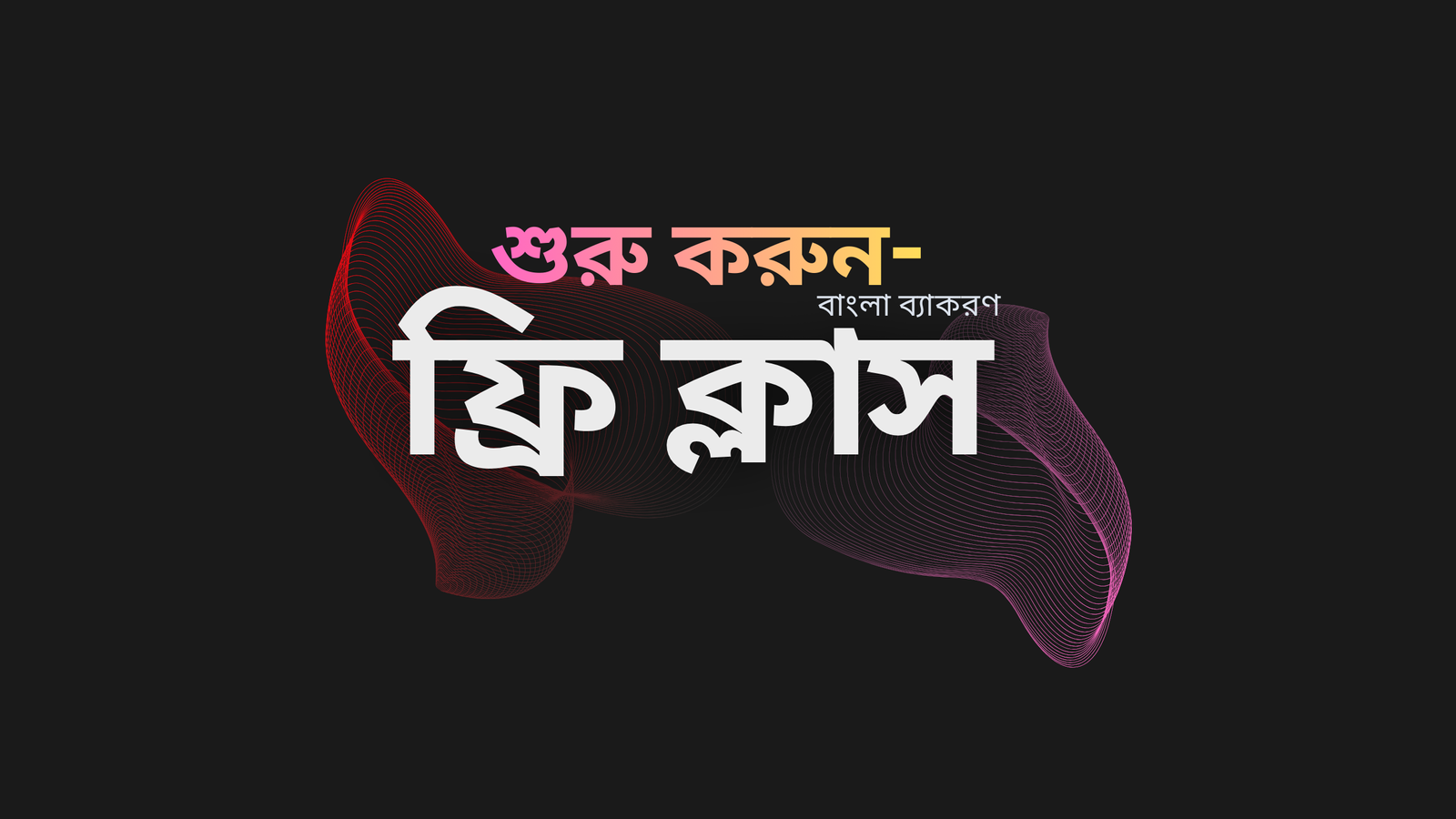 ফ্রি-ক্লাস